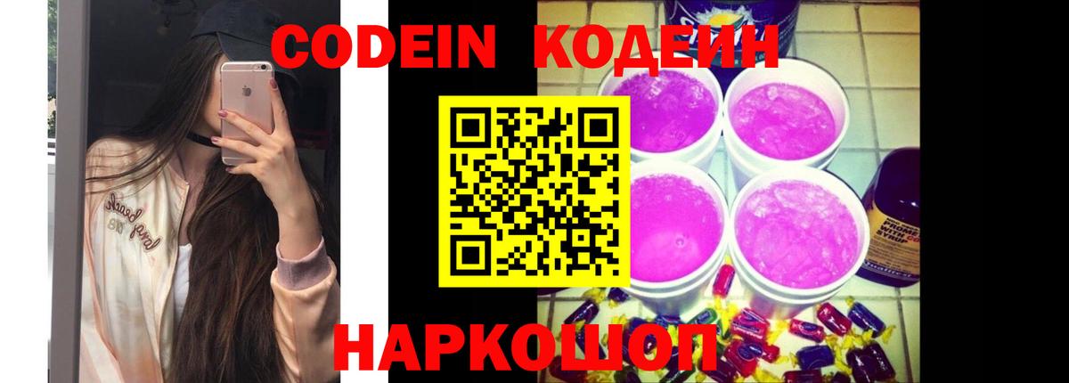 Кодеиновый сироп Lean Purple Drank  Вход с VPN  Кодеин Purple Drank  Надым 
